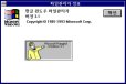 윈도3.1 프로그램 이스터 에그 스크린샷